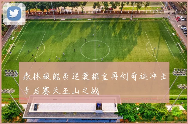 森林狼能否逆袭掘金再创奇迹冲击季后赛天王山之战