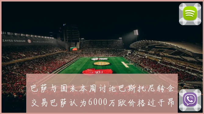 巴萨与国米本周讨论巴斯托尼转会交易巴萨认为6000万欧价格过于昂贵